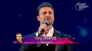 Пётр Захаров - Мелодия
