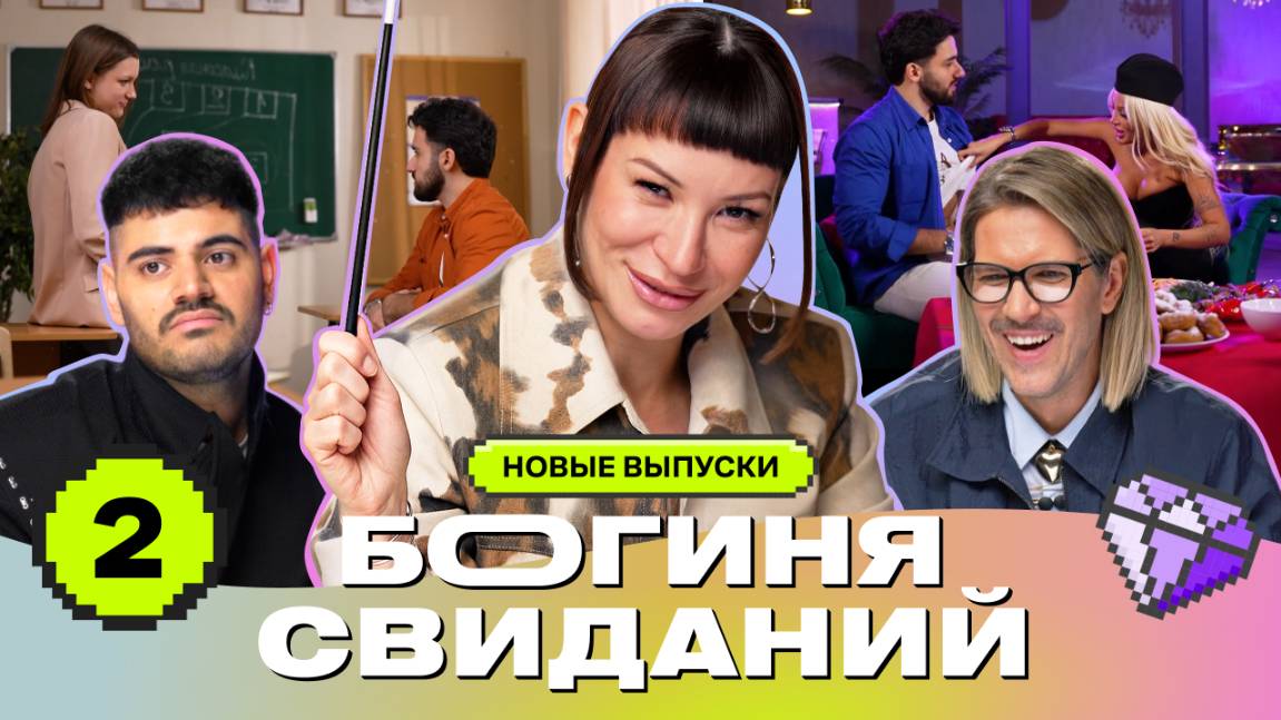 Свидание за партой | Богиня свиданий | Галич, Каграманов, Грачёв | Выпуск 2