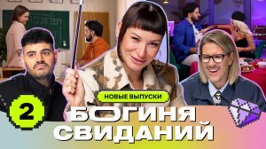Свидание за партой | Богиня свиданий | Галич, Каграманов, Грачёв | Выпуск 2