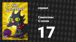 Симпсоны 5 сезон 17 серия «Барт получает слона» (мультсериал, 1993)