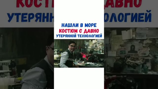 НАШЛИ В МОРЕ КОСТЮМ С ДАВНО УТЕРЯННОЙ ТЕХНОЛОГИЕЙ. НАЗВАНИЕ ФИЛЬМА смотреть онлайн
