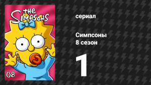 Симпсоны 8 сезон 1 серия «Дом ужасов 7» (мультсериал, 1996)