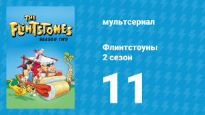 Флинтстоуны 2 сезон 11 серия «Конкурс красоты» (мультсериал, 1961)