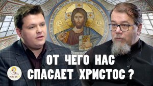 ОТ ЧЕГО НАС СПАСАЕТ ХРИСТОС ? // Священник Константин Корепанов, Сергей Платонов