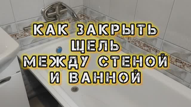 Как заделать щель между ванной и стеной своими руками. Чем замазать щель между ванной и стеной. смотреть онлайн