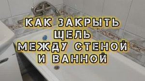 Как заделать щель между ванной и стеной своими руками. Чем замазать щель между ванной и стеной.