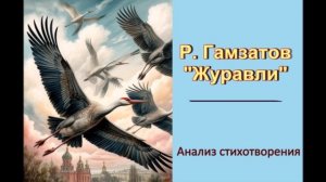 Анализ стихотворения Р. Гамзатова Журавли