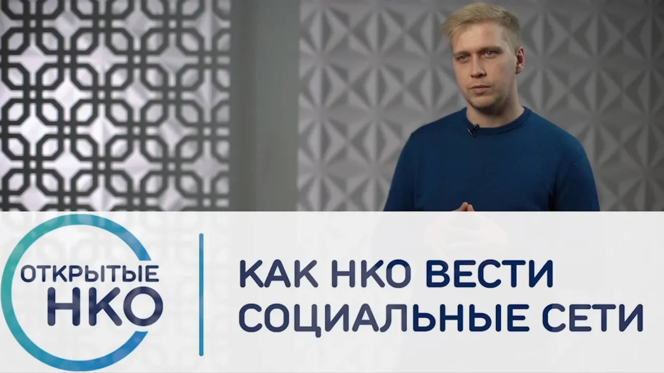 Как НКО вести социальные сети — Илья Лочканов смотреть онлайн