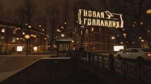 Новая Голландия в Санкт-Петербурге