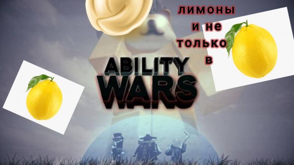 ЛИМОНЫ и не только \\\ ROBLOX Ability vars