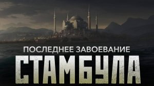 Последнее завоевание КОНСТАНТИНОПОЛЯ (Стамбула) Признак СУДНОГО ДНЯ