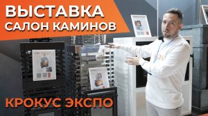 Выставка «САЛОН КАМИНОВ» в КРОКУС ЭКСПО, ASTON, EVEREST, ВЕЗУВИЙ.