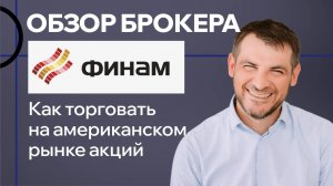 Обзор брокера Финам, как торговать на американском рынке акций!