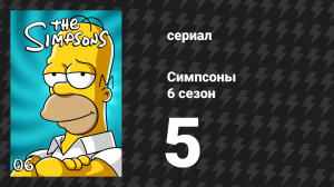 Симпсоны 6 сезон 5 серия «Сайдшоу Боб Робертс» (мультсериал, 1994)