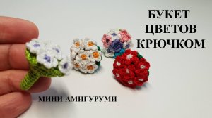 Букет цветов крючком