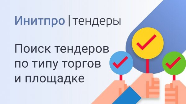 Как найти тендер по типу торгов и площадке. Поиск тендеров