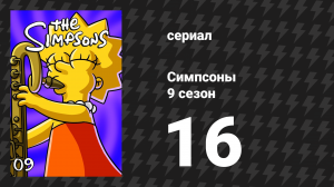 Симпсоны 9 сезон 16 серия «Мошенничество со страховкой» (мультсериал, 1997)