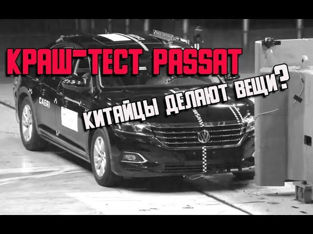 Краш-тесты VW Passat - китайцы делают вещи??