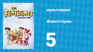 Флинтстоуны 1 сезон 5 серия «Раздвоение личности» (мультсериал, 1960)