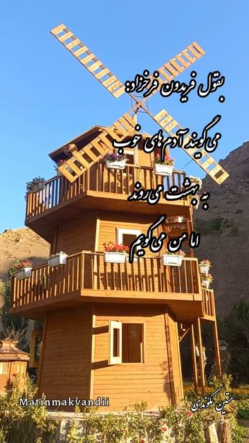 #متین_مکوندی #فریدون_فرخزاد #بهشت смотреть онлайн
