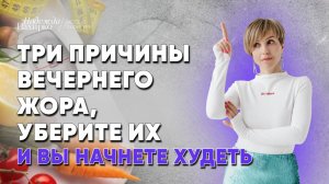 Голод вечером, как убрать? Как похудеть легко? Диетолог-консультант Надежда Пахирко