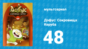 Дофус: Сокровища Керуба 48 серия «Ролевые игры» (мультсериал, 2013)