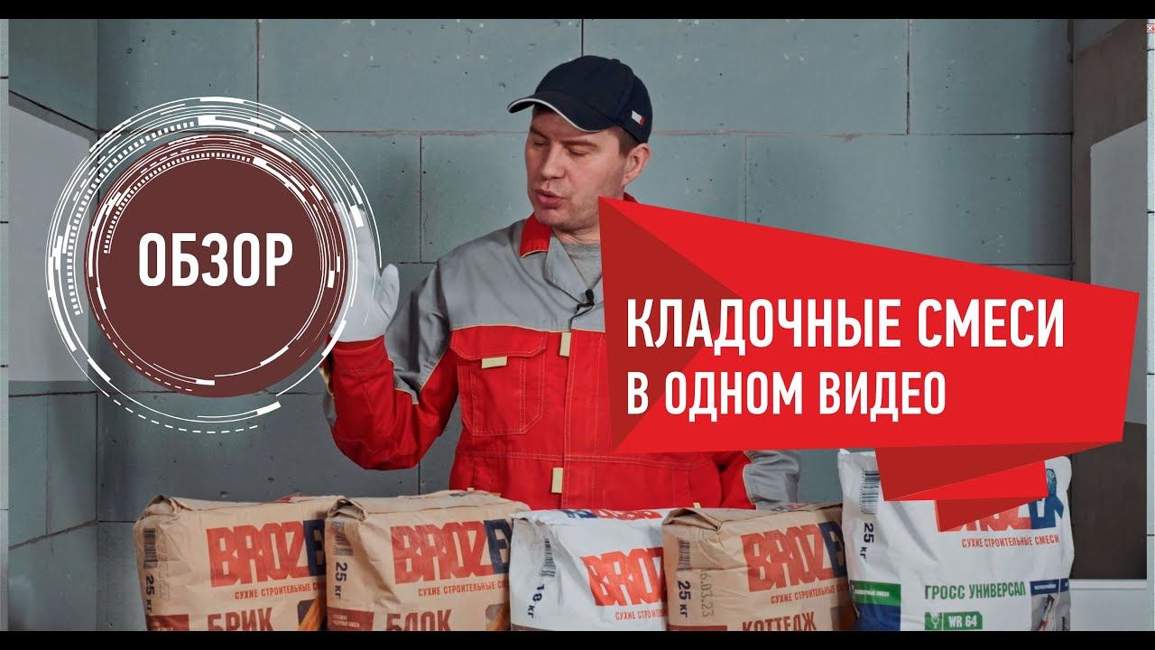 Обзор кладочных смесей Brozex