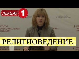 Теория и история религии (Религиоведение). Лекция 1. Сущность религии и ее изучение.