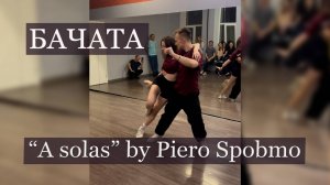 Бачата. Супер танец от преподавателей под "A solas" by Piero Spombo & Ednel