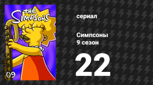 Симпсоны 9 сезон 22 серия «Хлам из титана» (мультсериал, 1997)