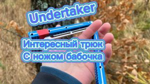 Обучение прикольному трюку с ножом бабочка (Undertaker balisong tutorial )