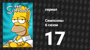 Симпсоны 6 сезон 17 серия «Гомер против Пэтти и Сельмы» (мультсериал, 1994)