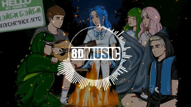 Мэйби Бэйби - Бесконечное лето (8D MUSIC) СЛУШАТЬ В НАУШНИКАХ