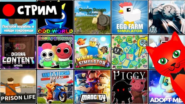 9 ЛЕТ - ДЕНЬ РОЖДЕНИЯ КАНАЛА | RED CAT | Стрим по ЛУЧШИМ играм роблокс на канале RED CAT