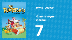 Флинтстоуны 2 сезон 7 серия «Мягкотелые» (мультсериал, 1961)
