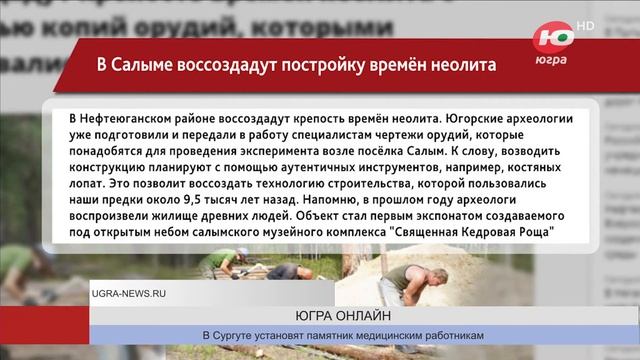 В Салыме воссоздадут постройку времён неолита смотреть онлайн