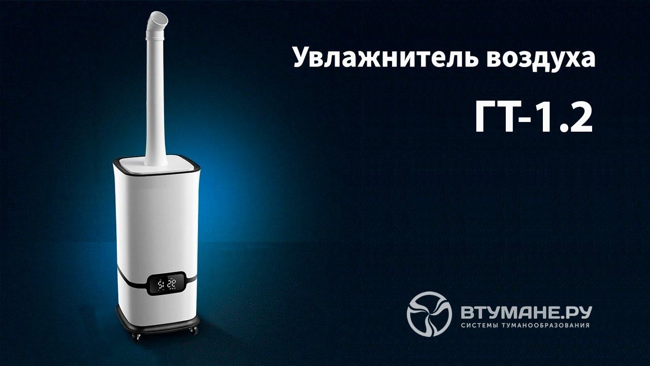Автоматический увлажнитель воздуха ГТ-1,2 смотреть онлайн