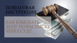 Как взыскать долг по расписке через суд