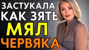 ТЁЩА ЗАСТУКАЛА ЗЯТЯ В САРАЕ ЗА ТЕМ, КАК ОН ЧЕРВЯ МЯЛ...