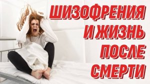 Жизнь после смерти и Шизофрения - Ни один врач не расскажет вам об этом