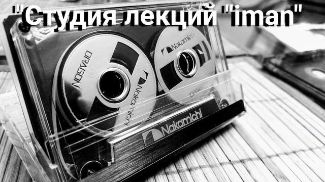 4. "Этикет знаний". Наиль Абу Салих. смотреть онлайн