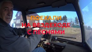 В воскресенье на Вездеходе катаюсь. Вспоминаю. Расслабон полный.