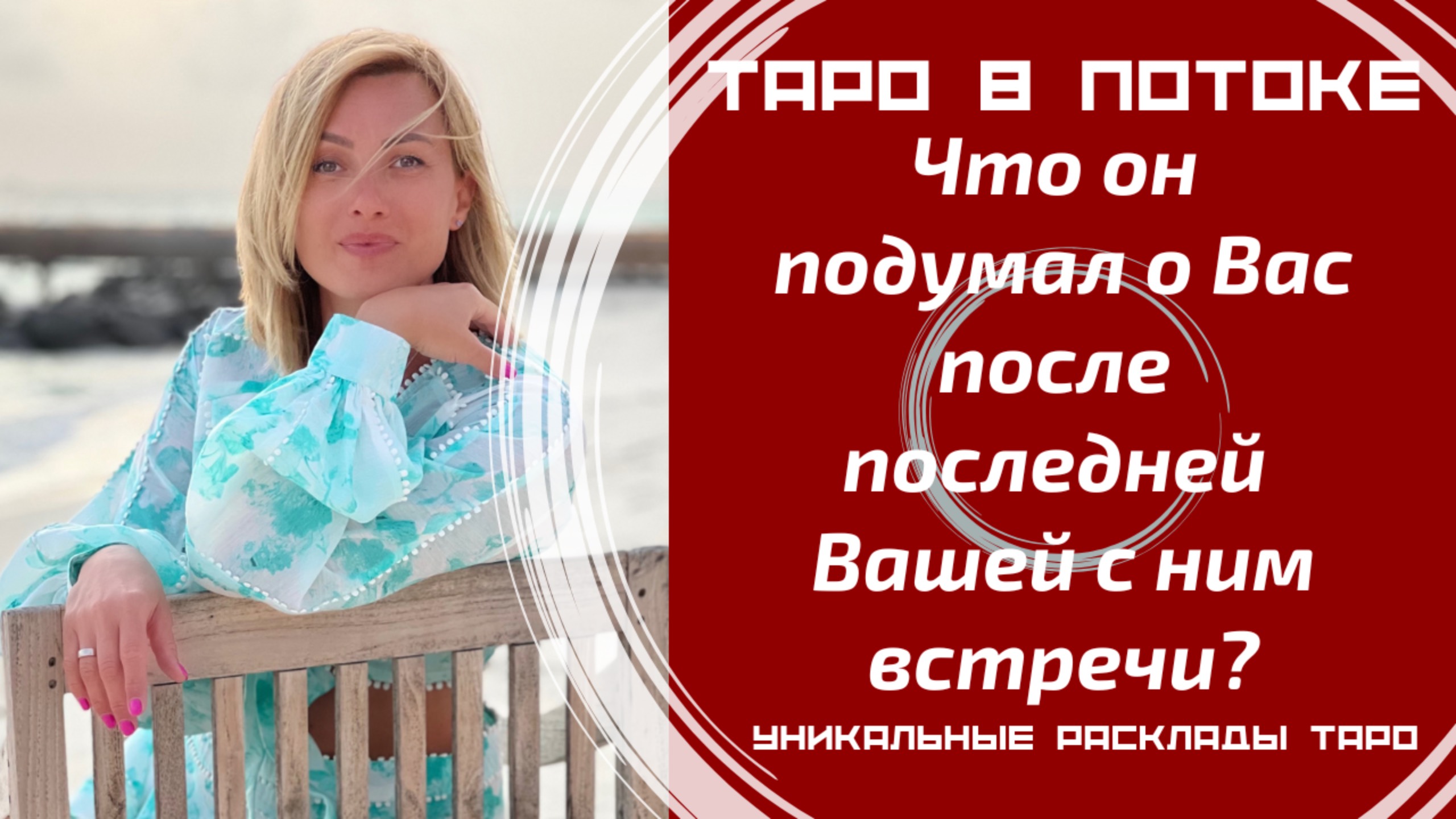 Что он подумал о Вас после последней Вашей с ним встречи? смотреть онлайн