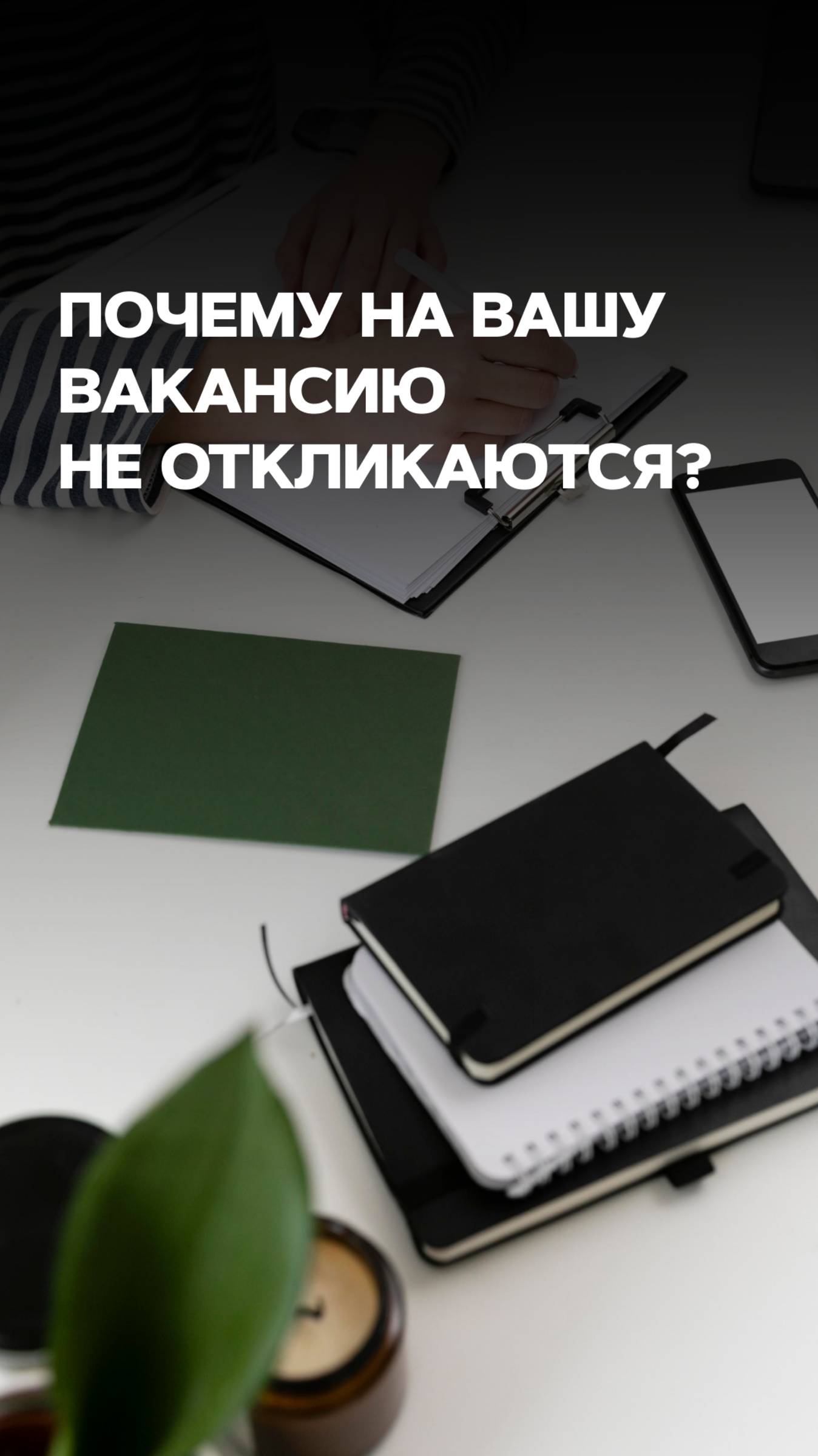 ПОЧЕМУ НА ВАКАНСИЮ НЕ ОТКЛИКАЮТСЯ? смотреть онлайн
