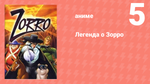 Легенда о Зорро 5 серия (аниме-сериал, 1996)