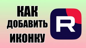 Как добавить иконку RuTube на рабочий стол