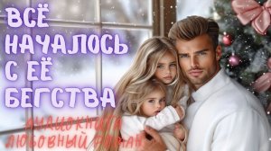 ВСЁ НАЧАЛОСЬ С ЕЁ БЕГСТВА: СЛУШАТЬ АУДИОКНИГА ЛЮБОВНЫЙ РОМАН