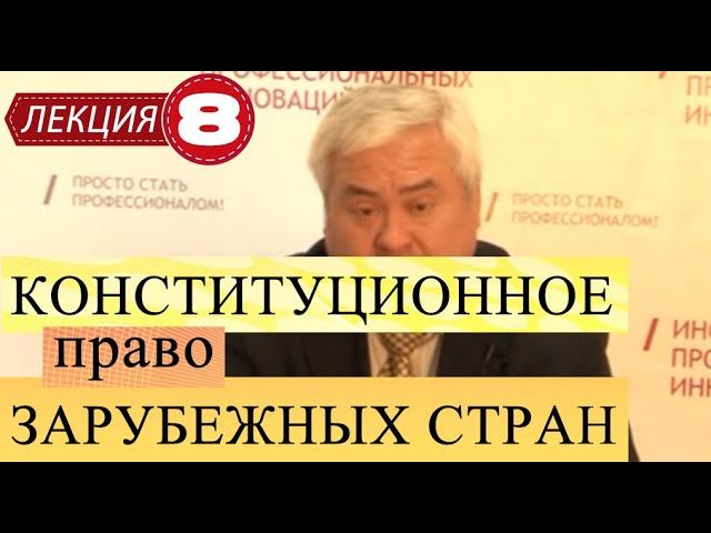 Конституционное право зарубежных стран. Лекция 8. Исполнительная власть и её органы. смотреть онлайн