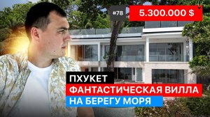 Вилла на берегу моря 🌴 Пхукет 🌊 вилла на Пхукете | купить виллу на Пхукете вилла с видом на море