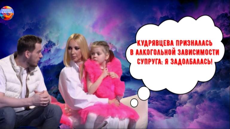 Лера Кудрявцева призналась в алкогольной зависимости супруга: Я задолбалась смотреть онлайн